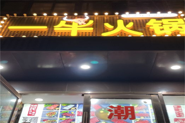 一牛火锅
