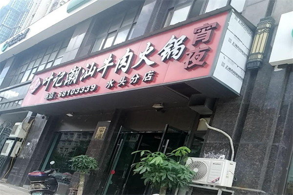 叶记潮汕牛肉火锅