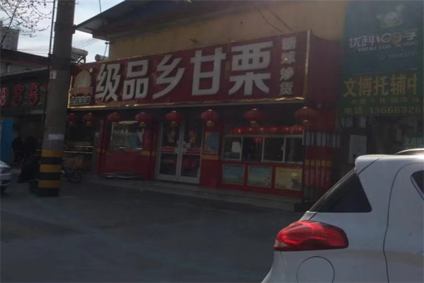 级品乡甘栗