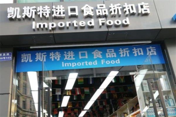 凯斯特进口食品