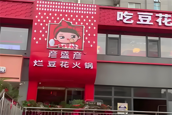彦盛彦重庆豆花火锅