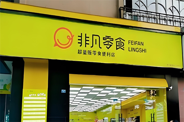 非凡零食