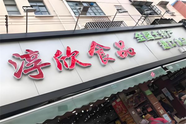 淳欣食品