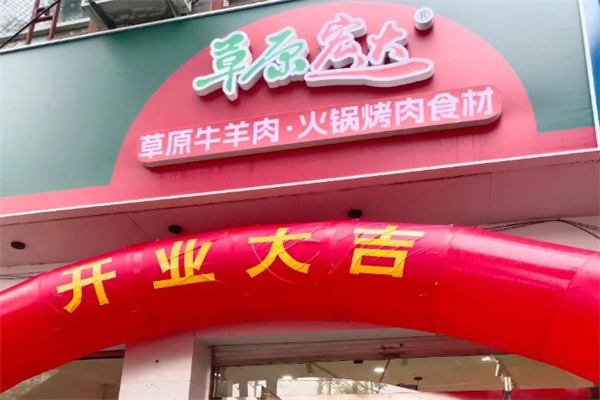 草原宏达食品