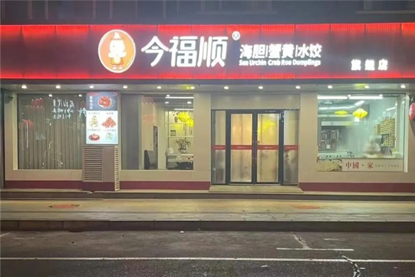 今福顺水饺