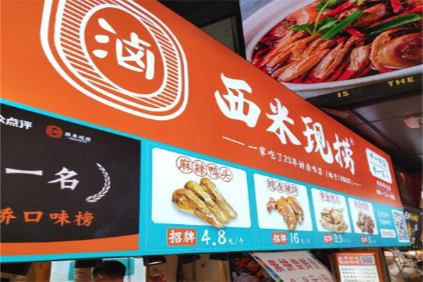 西米现捞鸭脖