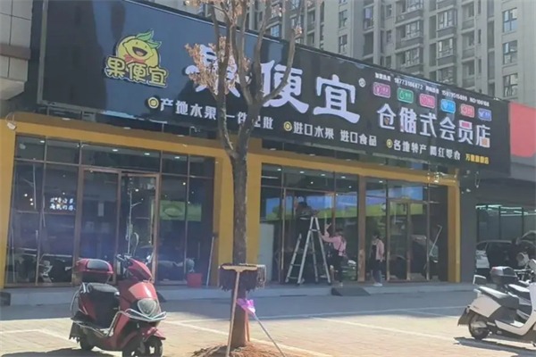 果便宜水果店