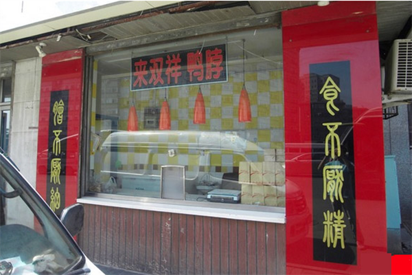 来双祥鸭脖