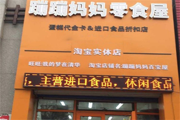 蹦蹦妈妈零食屋加盟 蹦蹦妈妈零食屋加盟