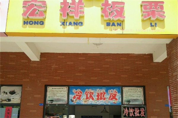 宏祥板栗