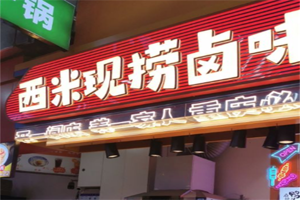 西米现捞鸭脖