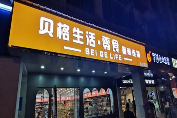 贝格生活零食加盟 贝格生活零食加盟