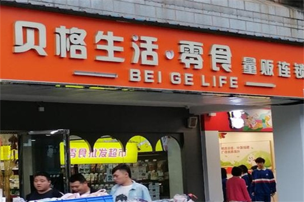 贝格生活零食加盟 贝格生活零食加盟