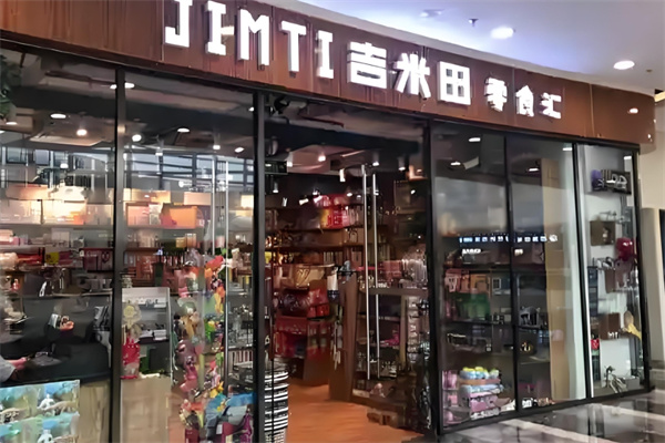 吉米田零食汇 吉米田零食汇