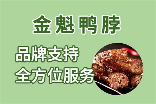 金魁鸭脖