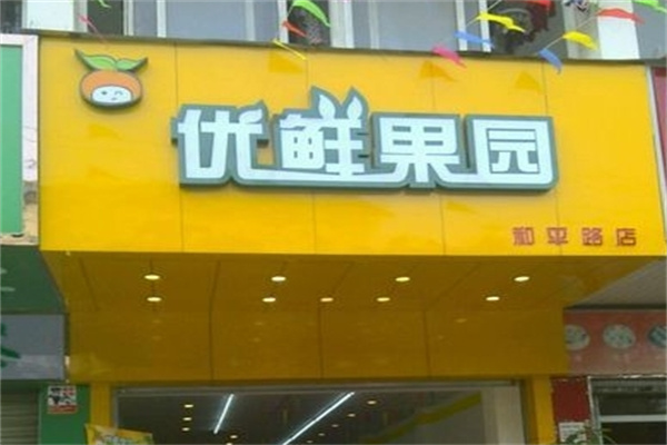 优鲜果园
