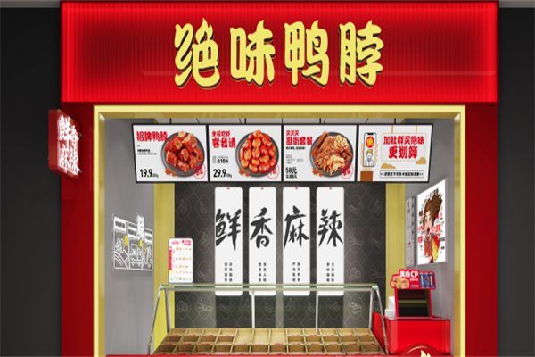 鸭脖绝味