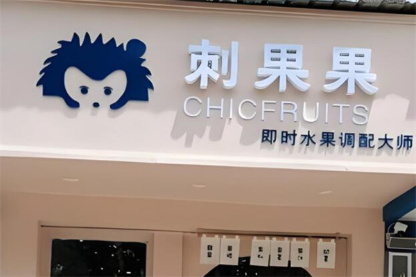 刺果果水果捞 刺果果水果捞