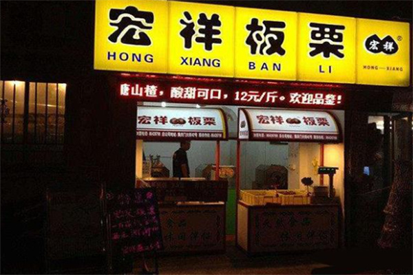 宏祥板栗