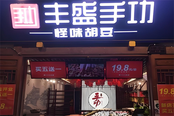 丰盛手功怪味胡豆