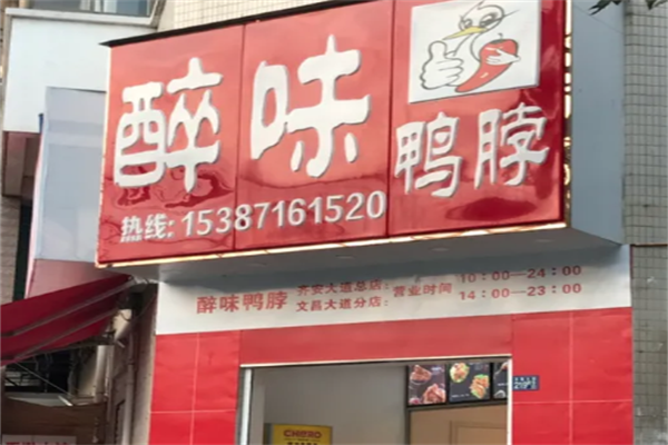 醉味鸭脖