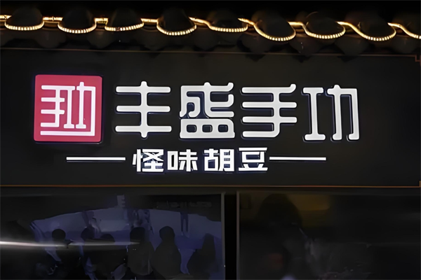 丰盛手功怪味胡豆