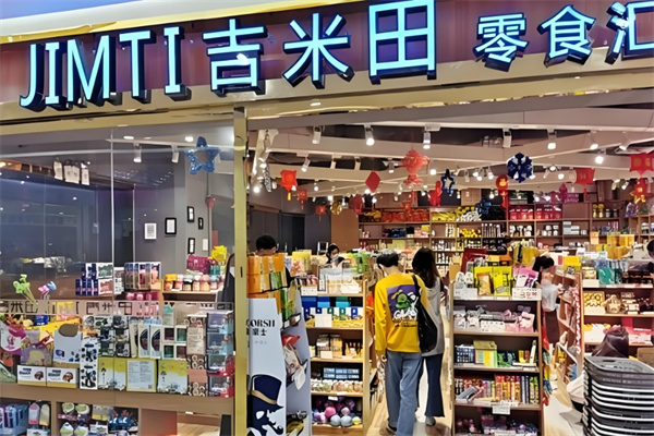 吉米田零食汇 吉米田零食汇