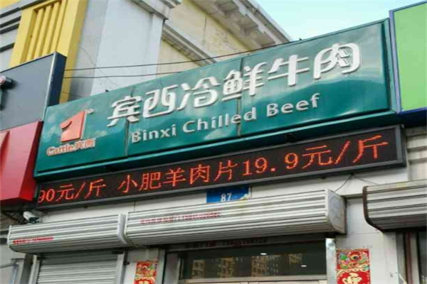宾西冷鲜牛肉
