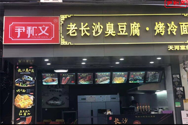 尹和文臭豆腐