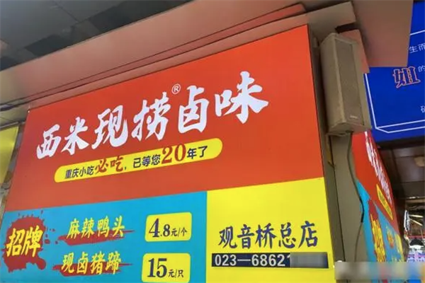 西米现捞鸭脖