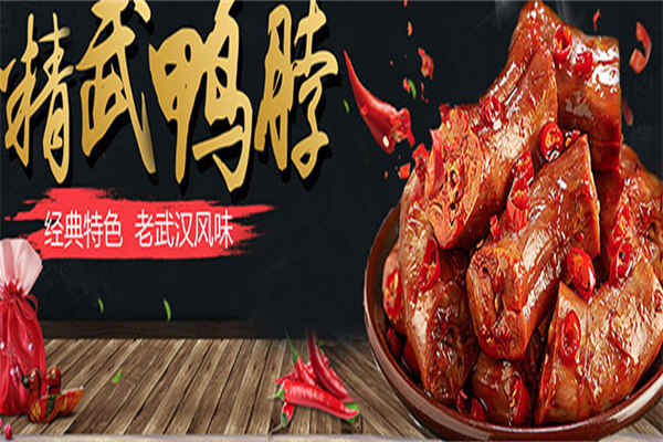 精武鸭脖