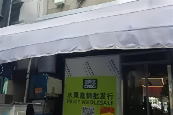 吉鲜生水果