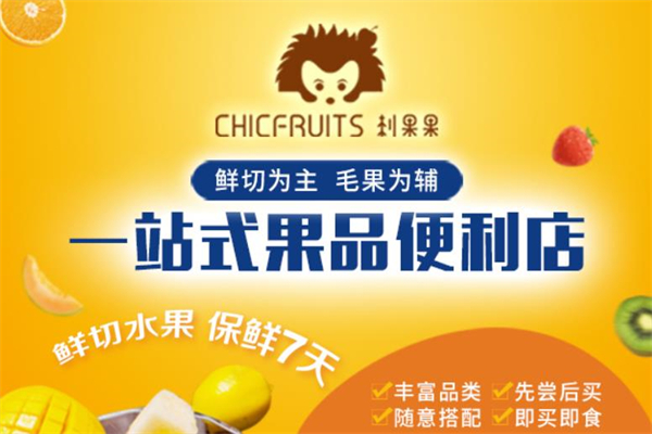 刺果果水果加盟费是多少？投入少，风险低