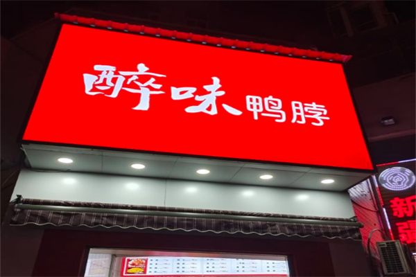 醉味鸭脖