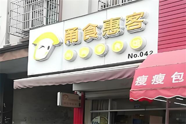 甬食惠客时尚零食馆