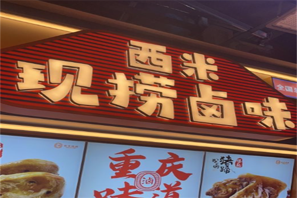 西米现捞鸭脖