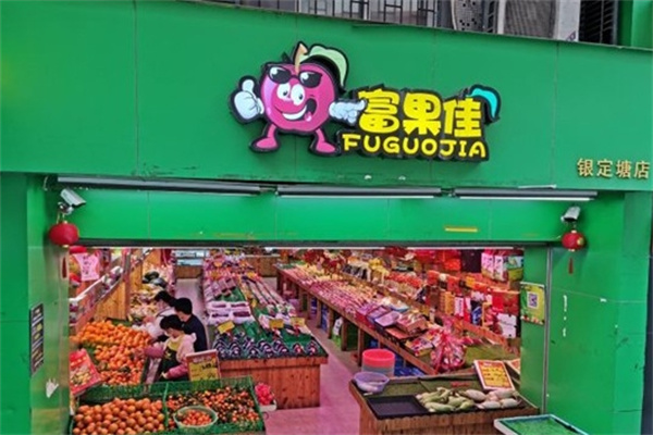 富果佳水果连锁