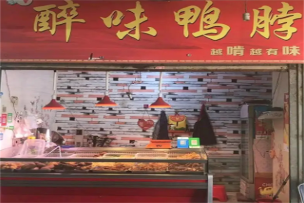 醉味鸭脖