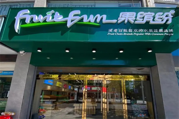 果缤纷水果店