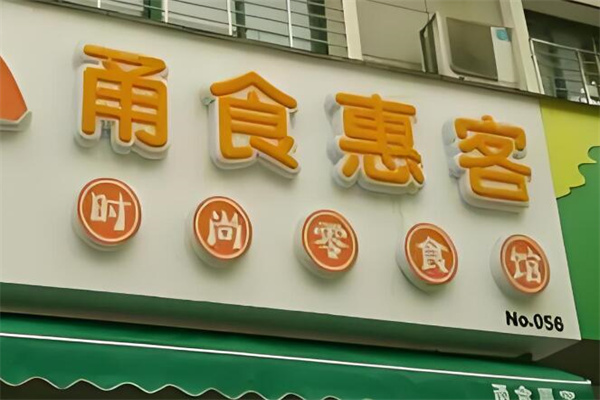 甬食惠客时尚零食馆