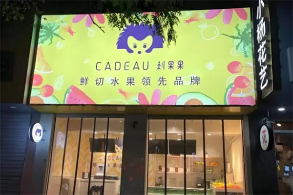 刺果果水果捞 刺果果水果捞