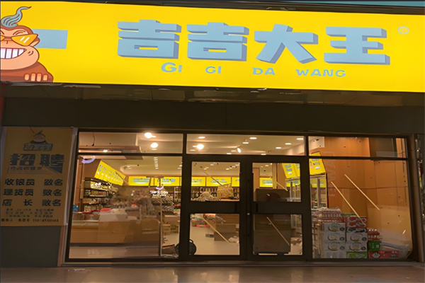 吉吉大王零食