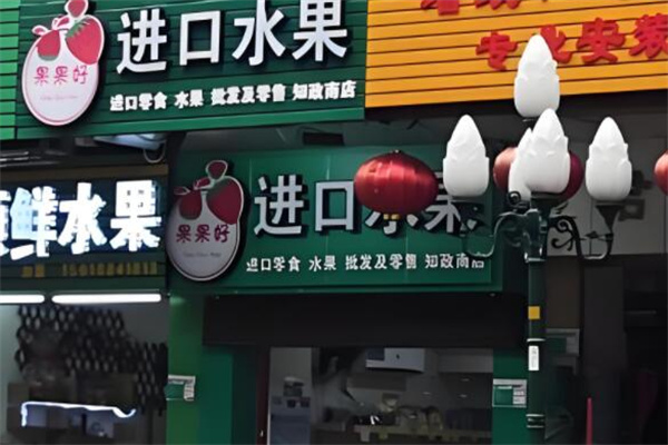 果果好水果店