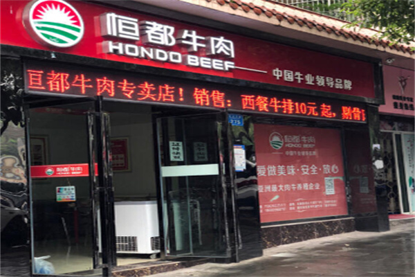 恒都牛肉