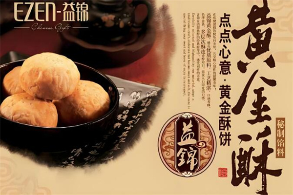 益锦黄金酥