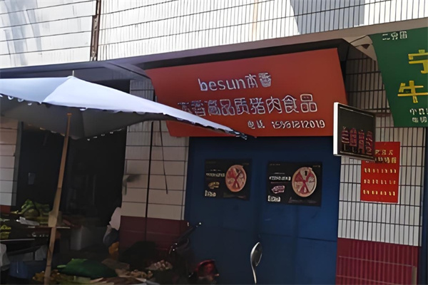 本香猪肉