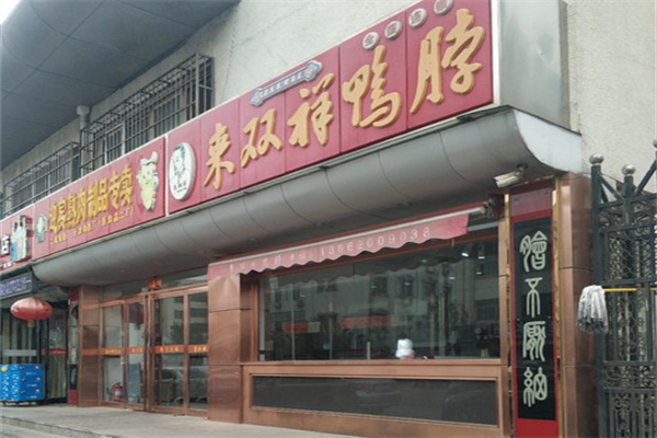 来双祥鸭脖