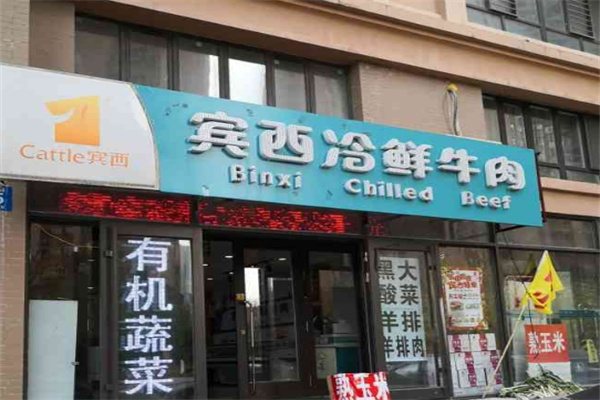 宾西冷鲜牛肉