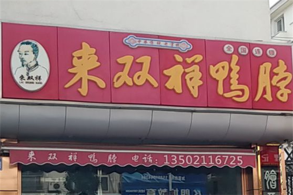 来双祥鸭脖