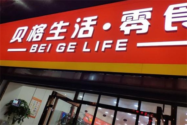 贝格生活零食加盟 贝格生活零食加盟